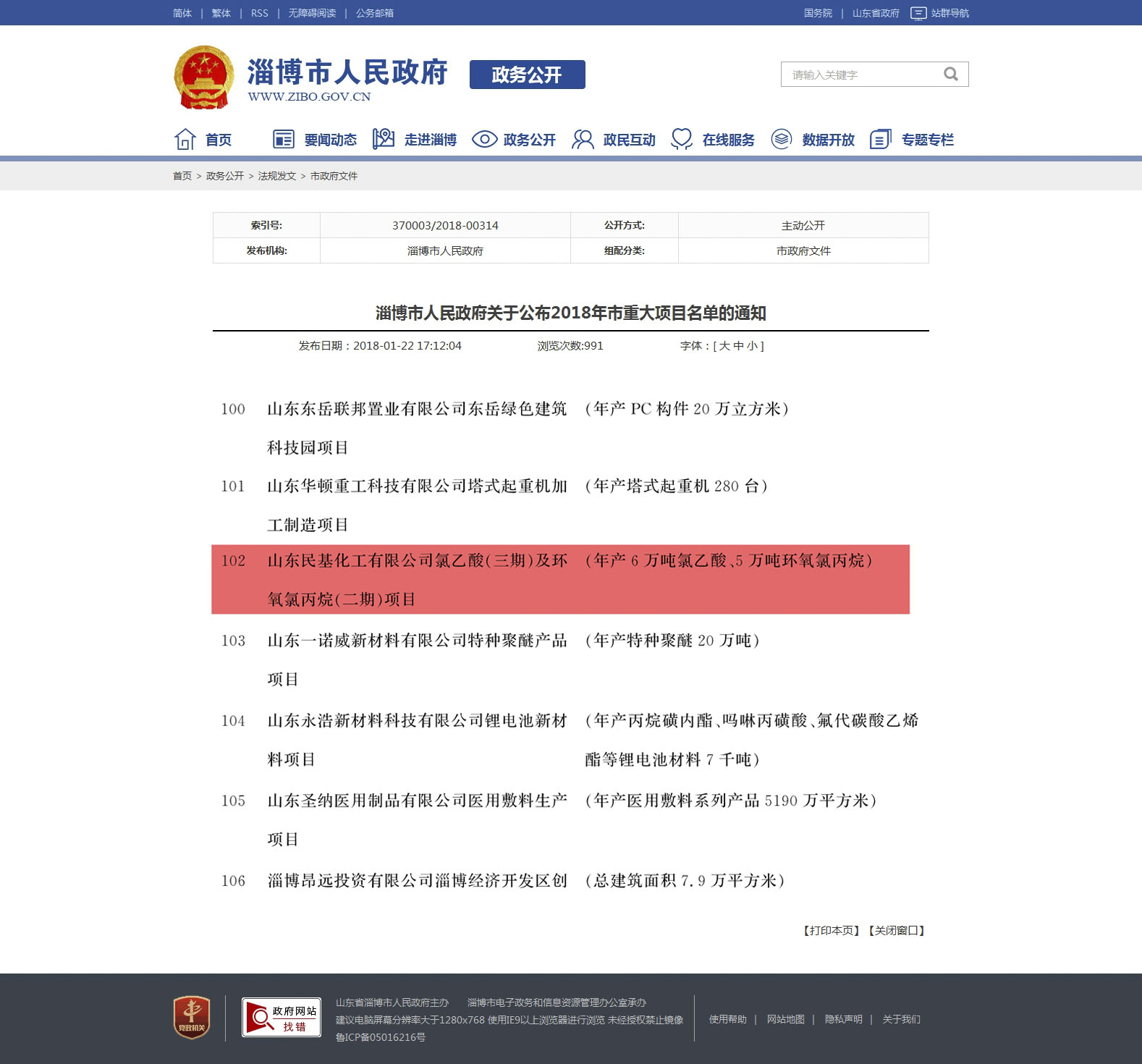 淄博市人民政府 市政府文件 淄博市人民政府關(guān)于公布2018年市重大項(xiàng)目名單的通知.jpg